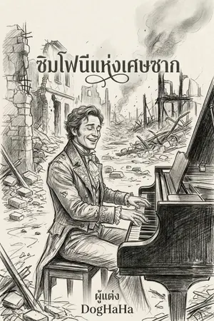 ปกนิยาย ซิมโฟนี แห่งเศษซาก
