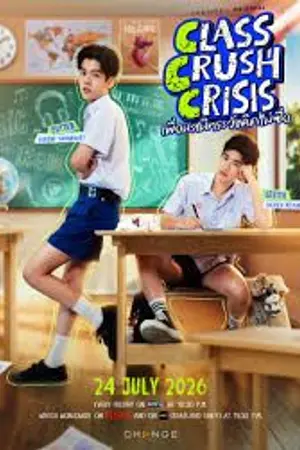 ปกนิยาย Class Crush Crisis (2026) เพื่อนสนิทระวังคิดไม่ซื่อ Ep.1-8 (จบ)