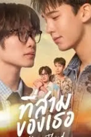 ปกนิยาย Your Third (2026) ที่สามของเธอ Ep.1-12 (จบ)