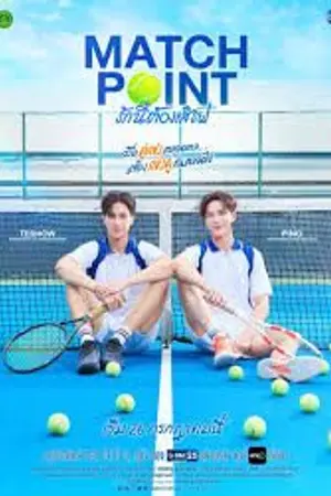 ปกนิยาย Match Point (2026) รักนี้ต้องเสิร์ฟ Ep.1-10 (จบ)