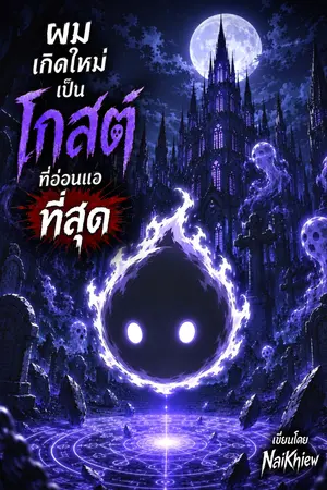 ปกนิยาย ผมเกิดใหม่เป็นโกสต์ที่อ่อนแอที่สุด