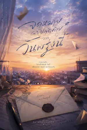 ปกนิยาย จดหมายฉบับสุดท้ายจากวันพรุ่งนี้