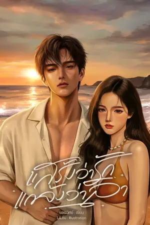 ปกนิยาย แสร้งว่ารัก แกล้งว่าลา