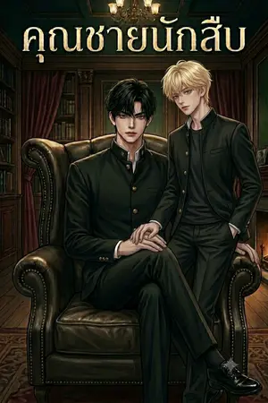 ปกนิยาย คุณชายนักสืบ