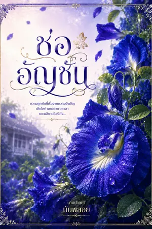 ปกนิยาย ช่ออัญชัน