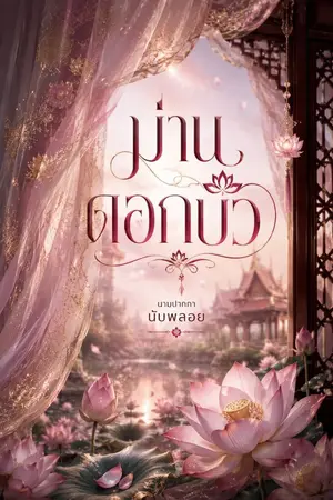ปกนิยาย ม่านดอกบัว