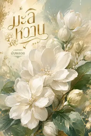 ปกนิยาย มะลิหวาน