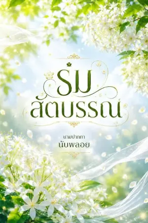 ปกนิยาย ร่มสัตบรรณ