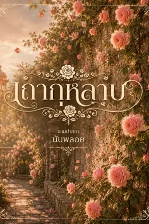 ปกนิยาย เถากุหลาบ