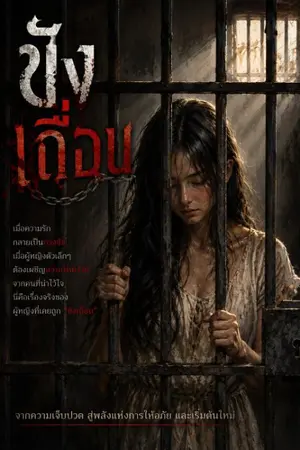 ปกนิยาย ขังเถื่อน