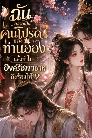 ปกนิยาย ฉันกลายเป็นคนโปรดของท่านอ๋อง แล้วทำไมองค์รัชทายาทถึงร้องไห้? ( เล่ม2)