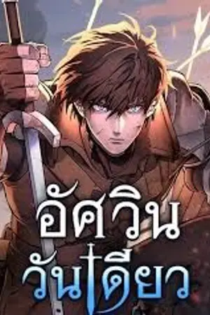 ปกนิยาย อัศวินนิรันด์