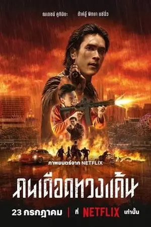 ปกนิยาย ดูหนังเต็ม The Debt Collector (2026) คนเดือดทวงแค้น (เสียงพากย์ไทย) 1080p