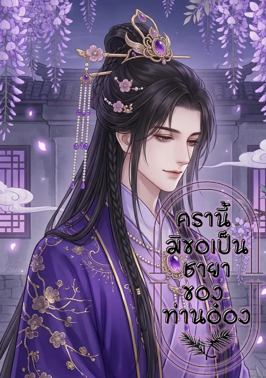 ปกนิยาย ครานี้มิขอเป็นชายาของท่านอ๋องเซียวเฟิงอวี้