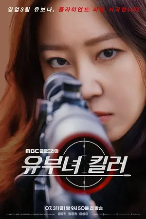 ปกนิยาย (กำลังดูละคร) A Bona Fide Killer (2026) 유부녀 킬러 Ep.1-14 (จบ) HD