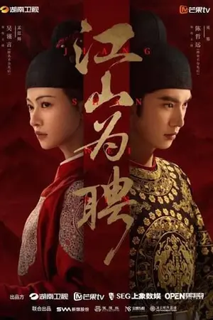 ปกนิยาย (กำลังดูละคร) Royal Betrothal (2026) ฝ่าบาททรงพระเจริญหมื่นปี Ep.1-32 (จบ)
