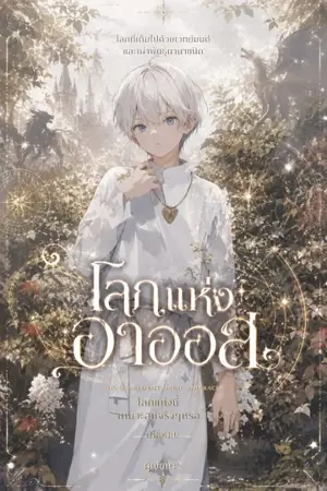 ปกนิยาย โลกแห่งคาออส