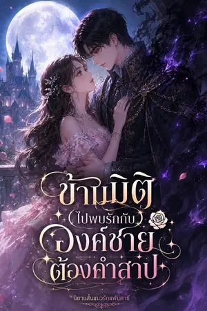 ปกนิยาย ข้ามมิติไปพบรักกับองค์ชายต้องคำสาป