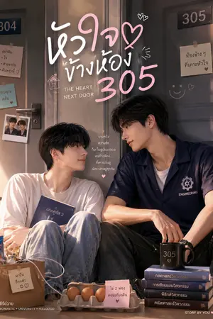 ปกนิยาย หัวใจข้างห้อง 305