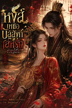 ปกนิยาย หงส์เหนือบัลลังก์ เล่ห์รักชายาไร้ใจ