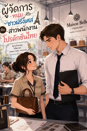 ปกนิยาย ผู้จัดการหนุ่มชาวฝรั่งเศสกับสาวพนักงานโปรดักชันไทย