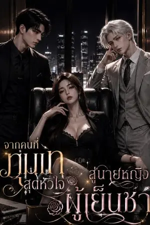 ปกนิยาย จากคนที่ทุ่มเทสุดหัวใจ สู่นายหญิงผู้เย็นชา