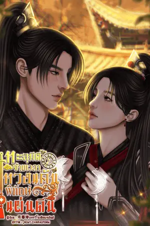 ปกนิยาย ทะลุมิติข้ามเวลา ทวงแค้นพิทักษ์แผ่นดิน