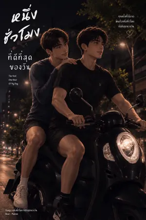 ปกนิยาย หนึ่งชั่วโมง ที่ดีที่สุดของวัน