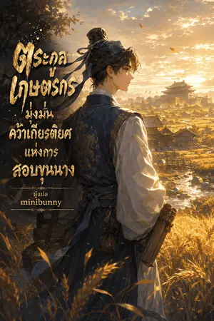 ปกนิยาย ตระกูลเกษตรกร มุ่งมั่นคว้าเกียรติยศแห่งการสอบขุนนาง