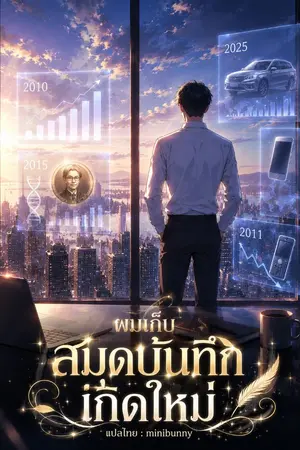 ปกนิยาย ผมเก็บสมุดบันทึกเกิดใหม่