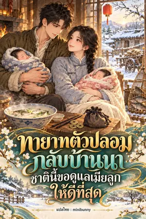 ปกนิยาย ทายาทตัวปลอมกลับบ้านนา ชาตินี้ขอดูแลเมียลูกให้ดีที่สุด