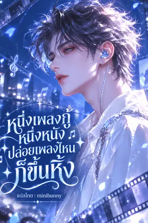 ปกนิยาย หนึ่งเพลงกู้หนึ่งหนัง ปล่อยเพลงไหนก็ขึ้นหิ้ง