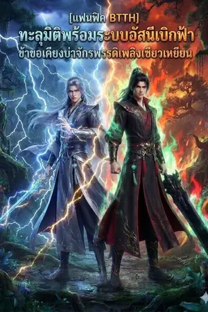 ปกนิยาย [แฟนฟิค BTTH] ทะลุมิติพร้อมระบบอัสนีเบิกฟ้า ข้าขอเคียงบ่าจักรพรรดิเพลิงเซียวเหยียน