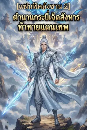 ปกนิยาย [แฟนฟิคถังซาน 2] ตำนานกระบี่เจ็ดสังหาร ท้าทายแดนเทพ