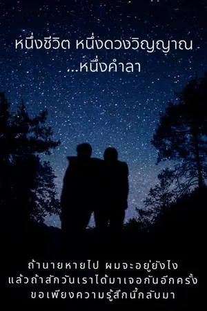ปกนิยาย หนึ่งชีวิต หนึ่งดวงวิญญาณ...หนึ่งคำลา