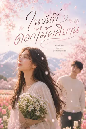 ปกนิยาย วันที่ดอกไม้ผลิบาน...   When the Flowers Bloom 🌸