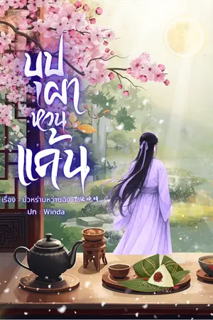 ปกนิยาย บุปผาหวนแค้น