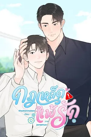 ปกนิยาย กฎเหล็กแพ้รัก l TheExecutivesSecret