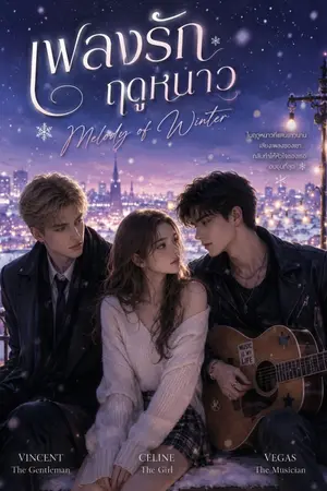 ปกนิยาย Melody of Winter เพลงรักฤดูหนาว