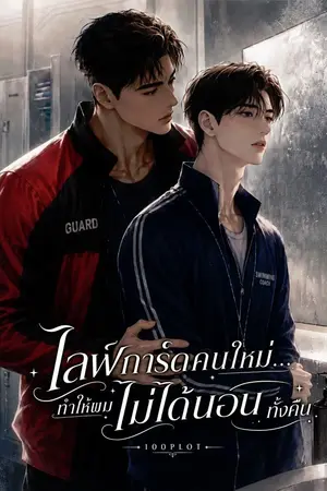 ปกนิยาย ไลฟ์การ์ดคนใหม่...ทำให้ผมไม่ได้นอนทั้งคืน