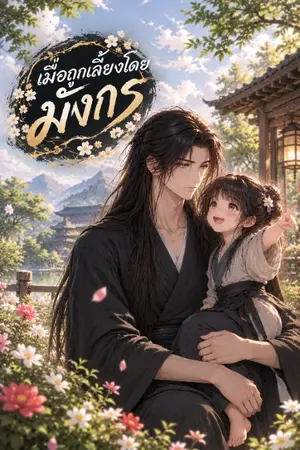 ปกนิยาย เมื่อถูกเลี้ยงโดยมังกร