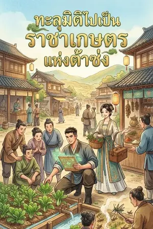 ปกนิยาย ทะลุมิติไปเป็นราชาเกษตรแห่งต้าซ่ง