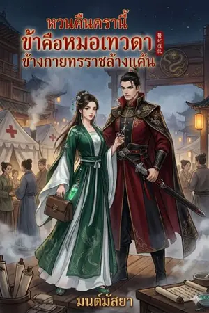 ปกนิยาย หวนคืนครานี้ข้าคือหมอเทวดาข้างกายทรราชล้างแค้น