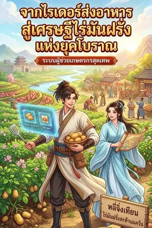 ปกนิยาย จากไรเดอร์ส่งอาหารสู่เศรษฐีไร่มันฝรั่งยุคโบราณ