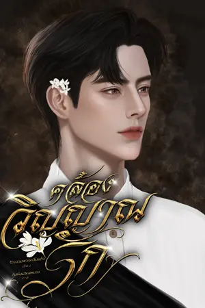 ปกนิยาย คล้องวิญญาณรัก