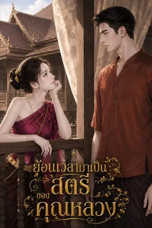 ปกนิยาย ย้อนเวลามาเป็นสตรีของคุณหลวง