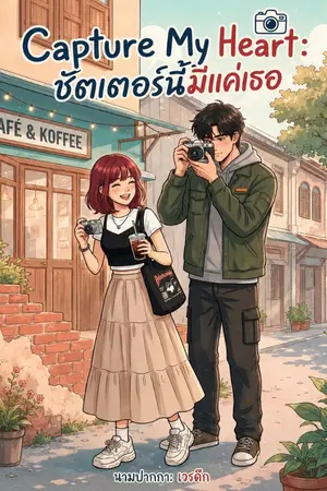 ปกนิยาย Capture My Heart: ชัตเตอร์นี้มีแค่เธอ