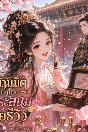 ปกนิยาย ข้ามมิติมาเป็นพระสนมสายรีวิว