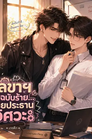 ปกนิยาย เลขาฯ ลับฉบับร้าย… นายประธานวิศวะ