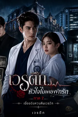 ปกนิยาย เวรดึก…หัวใจไม่เคยพักรัก ภาค 2 : เมื่ออดีตหวนคืนเวรดึก